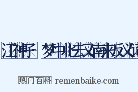 江神子·梦中北去又南来反义词是什么意思的图片